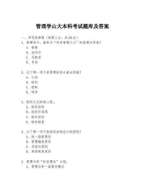管理学山大本科考试题库及答案