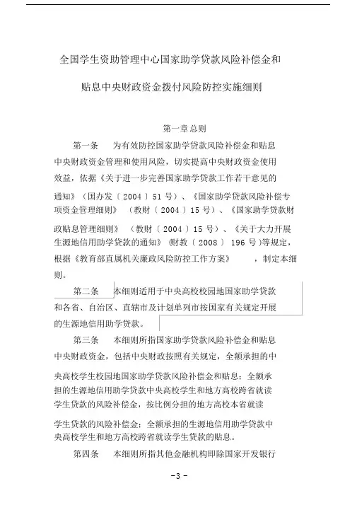 全国学生的的资助管理中心国家助学贷款风险补偿金及贴息中央财政资金.doc