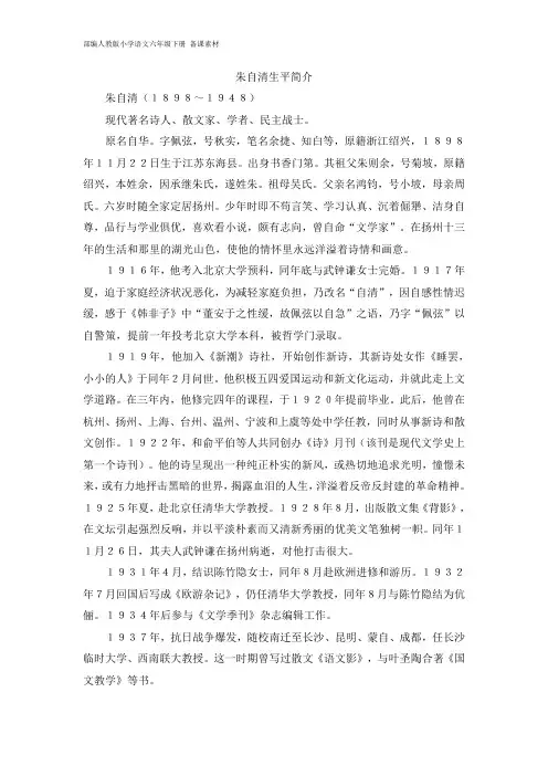 部编人教版小学语文六年级下册 备课素材 匆匆作者朱自清生平简介