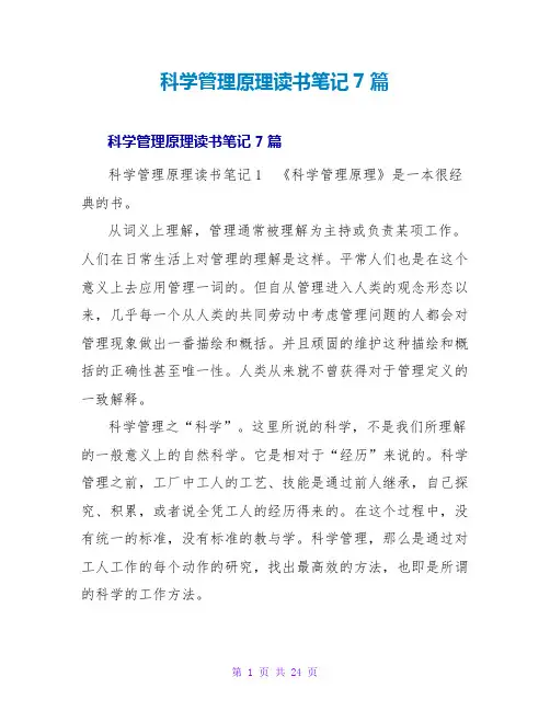 科学管理原理读书笔记7篇