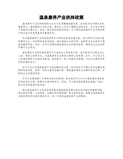 温泉康养产业扶持政策