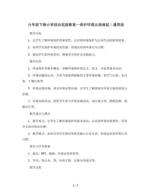 六年级下册小学综合实践教案-保护环境从我做起｜通用版