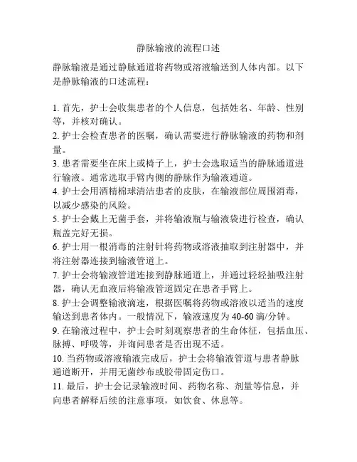 静脉输液的流程口述