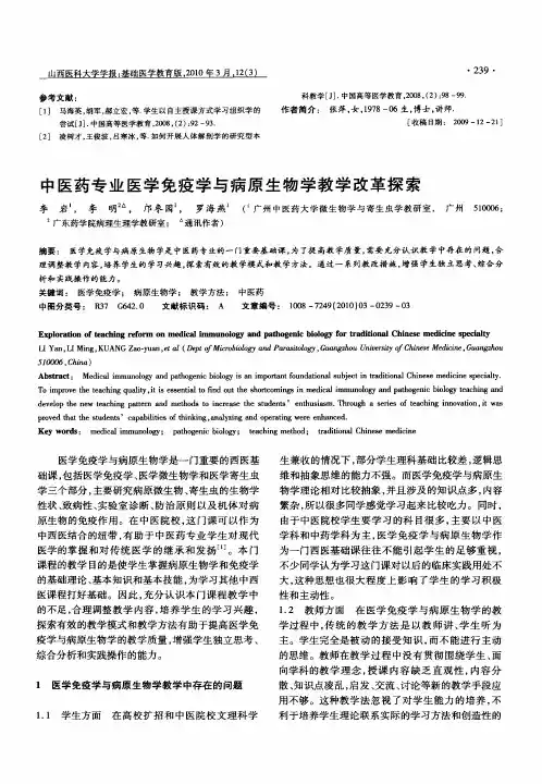 中医药专业医学免疫学与病原生物学教学改革探索
