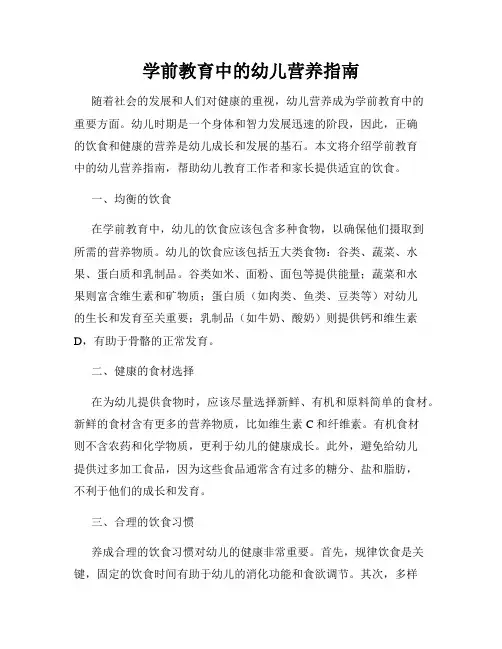 学前教育中的幼儿营养指南