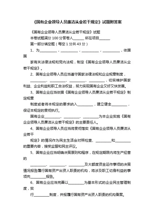 《国有企业领导人员廉洁从业若干规定》试题附答案