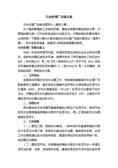 污水处理厂实施方案范文（通用5篇）