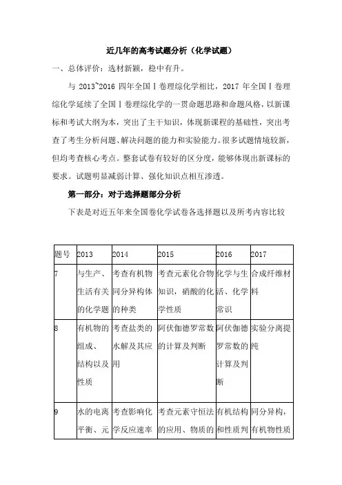 近几年的高考化学试题分析报告