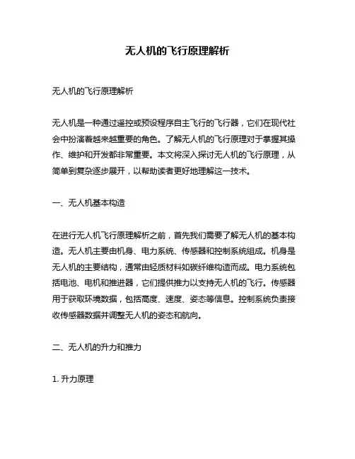 无人机的飞行原理解析