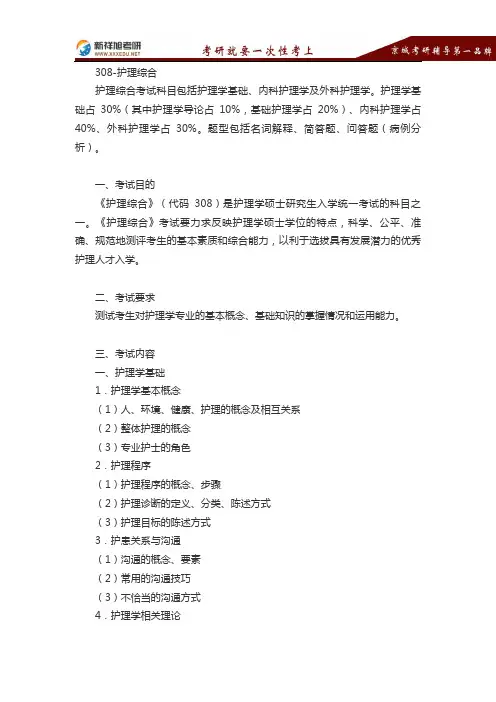 2016-2017年山东大学硕士研究生考试308护理综合考研大纲解读-新祥旭考研辅导