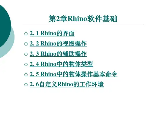 Rhino软件基础