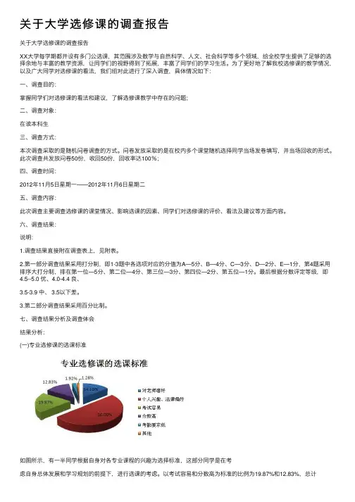 关于大学选修课的调查报告