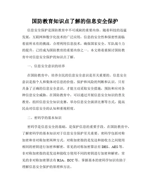 国防教育知识点了解的信息安全保护