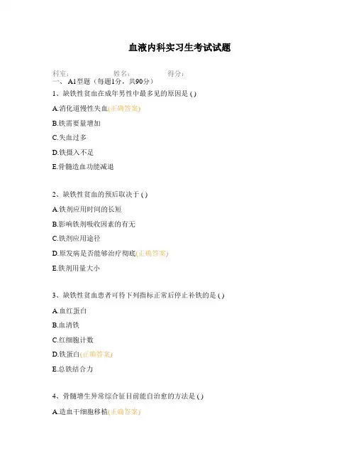 血液内科实习生考试试题
