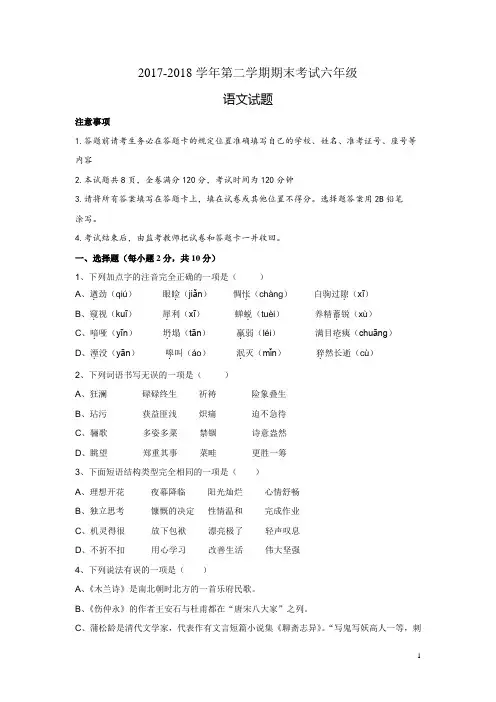 莱芜市莱城区2017-2018学年莱城区六年级第二学期期末考试(无答案)