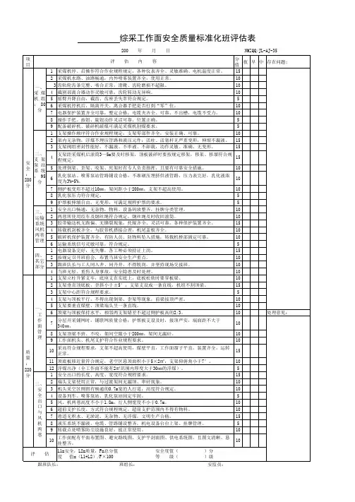 综采班评估表