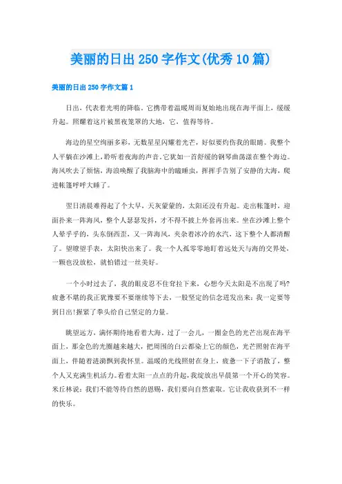 美丽的日出250字作文(优秀10篇)