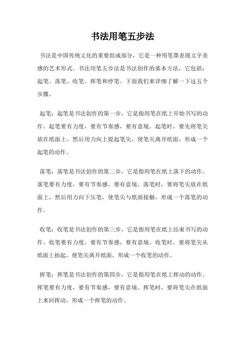 书法用笔五步法