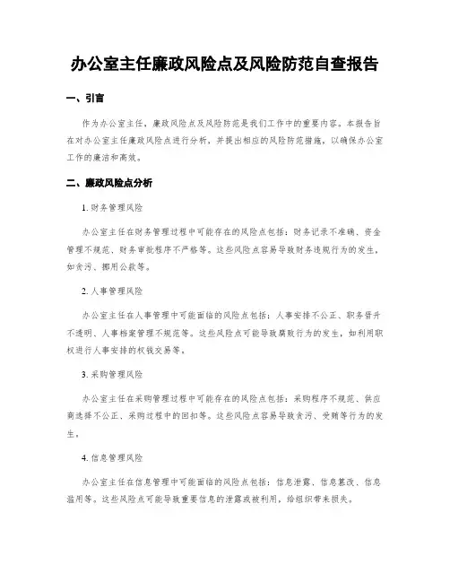 办公室主任廉政风险点及风险防范自查报告