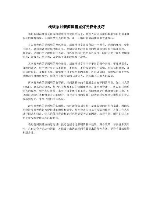 浅谈临时新闻演播室灯光设计技巧