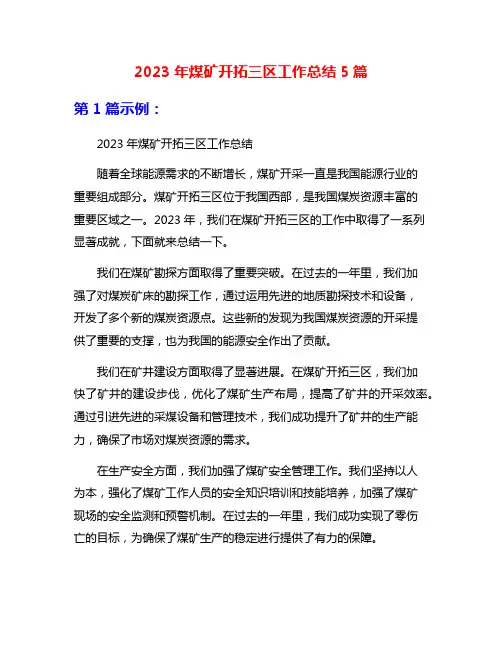2023年煤矿开拓三区工作总结5篇