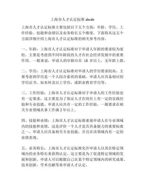 上海市人才认定标准abcde
