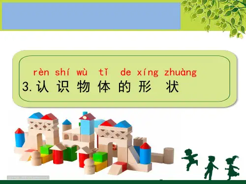 新教科版科学一年级下册《认识物体的形状》精品教学课件