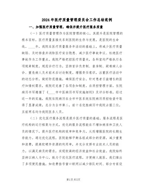 2024年医疗质量管理委员会工作总结范例（二篇）