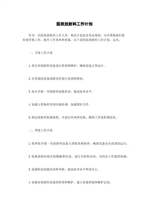 医院放射科工作计划