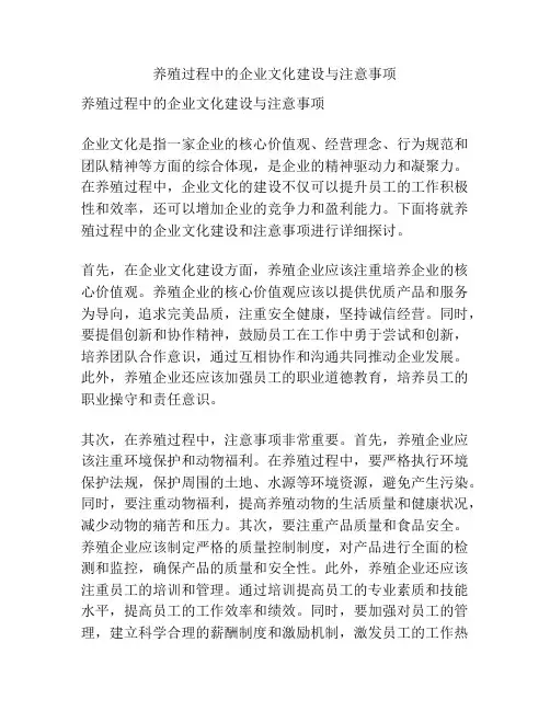 养殖过程中的企业文化建设与注意事项