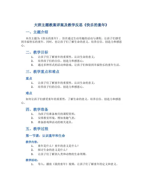 大班主题教案详案及教学反思《快乐的童年》