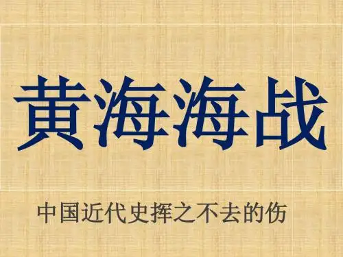 黄海海战