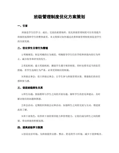班级管理制度优化方案策划