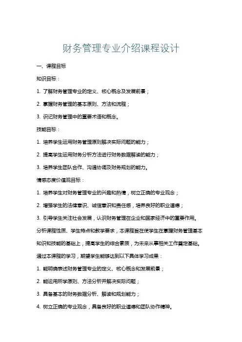 财务管理专业介绍课程设计