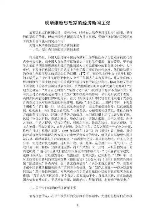 【最新word论文】晚清维新思想家的经济新闻主张【新闻传播学专业论文】