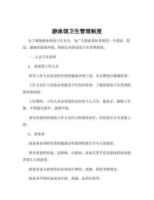 游泳馆卫生管理制度