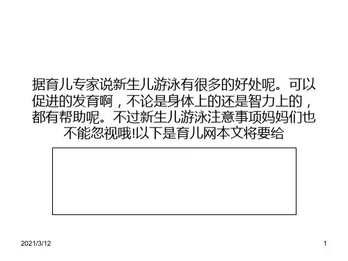 (婴儿)新生儿游泳注意事项PPT课件