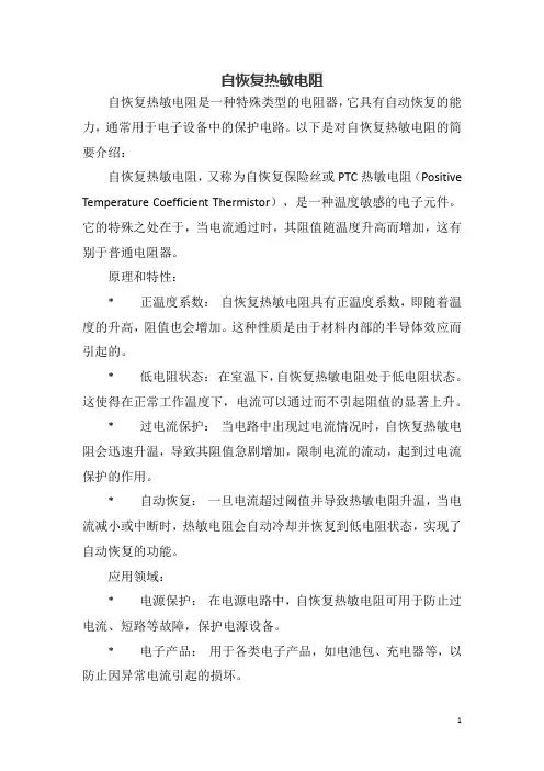 自恢复热敏电阻