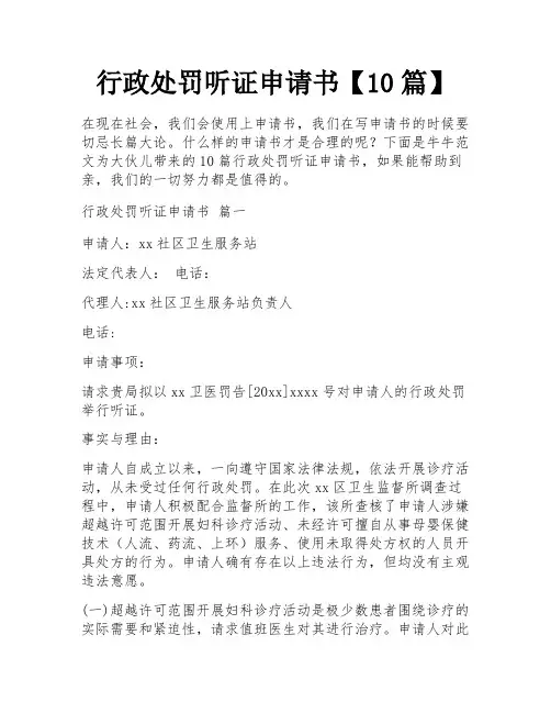 行政处罚听证申请书【10篇】