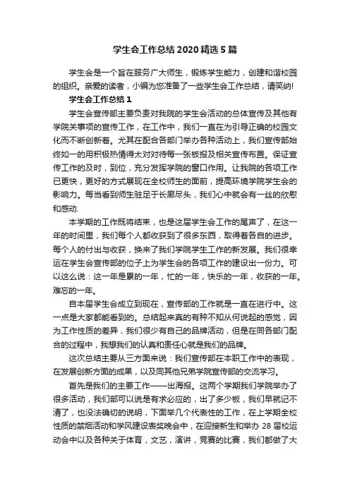 学生会工作总结2020精选5篇