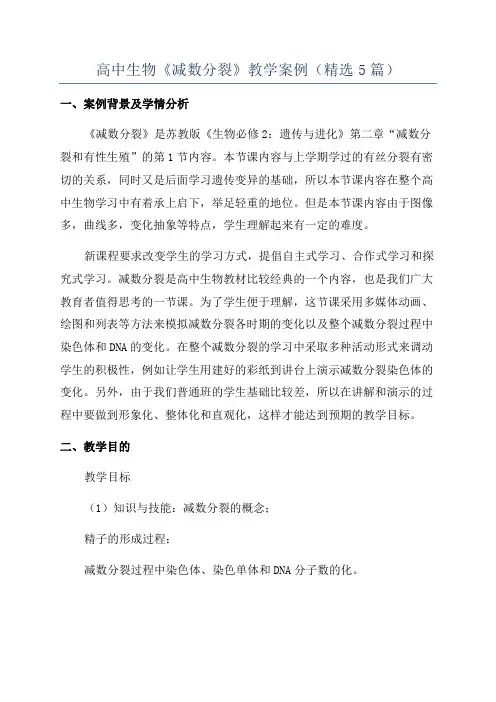 高中生物《减数分裂》教学案例(精选5篇)