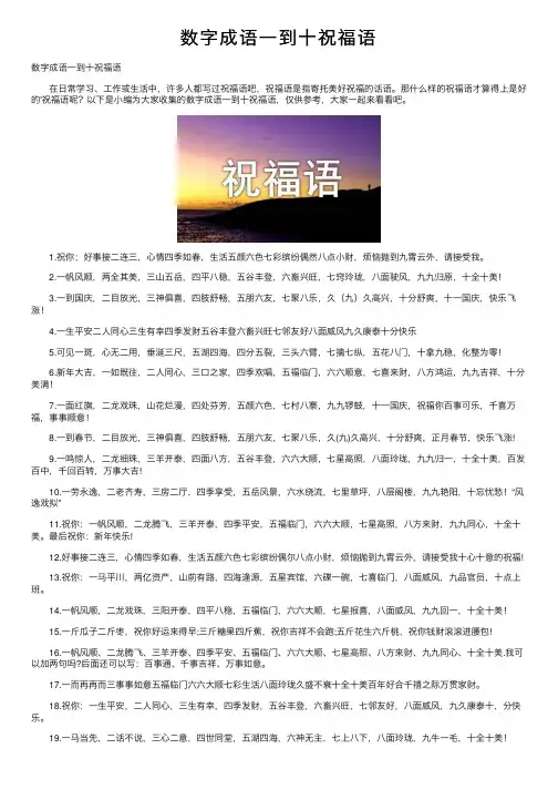 数字成语一到十祝福语