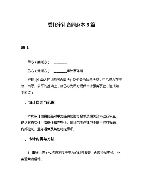 委托审计合同范本8篇