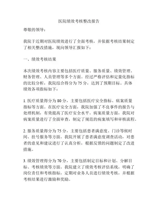 医院绩效考核整改报告