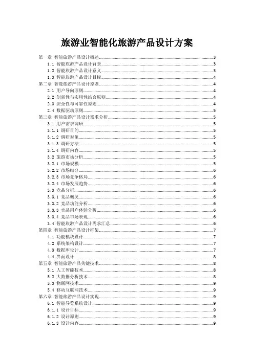 旅游业智能化旅游产品设计方案