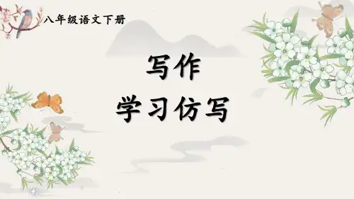 第一单元写作《学习仿写》课件(共20张PPT)   部编版语文八年级下册