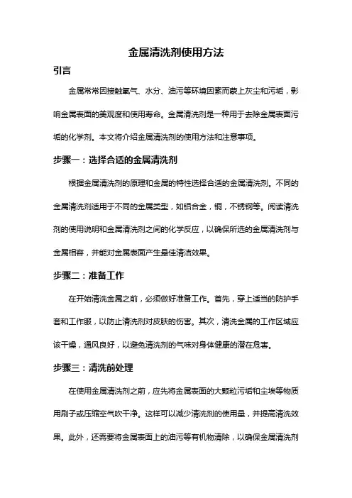 金属清洗剂使用方法
