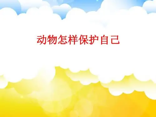 幼儿园中班科学《动物怎么保护自己》PPT课件