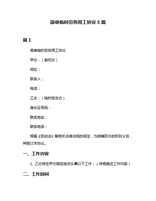 简单临时劳务用工协议3篇