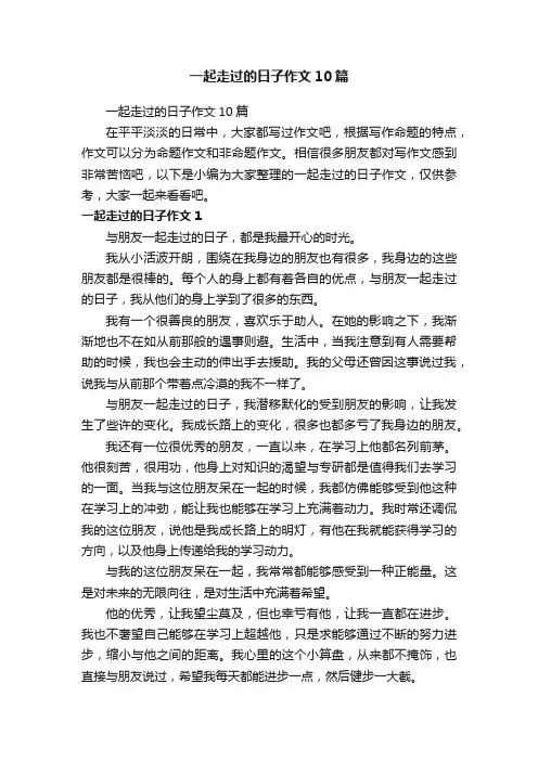一起走过的日子作文10篇